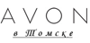 AVON в Томске